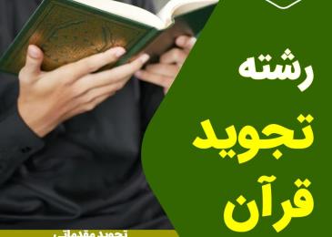 رشته تجوید مقدماتی ـ مرکز قرآن و حدیث کریمه اهل بیت