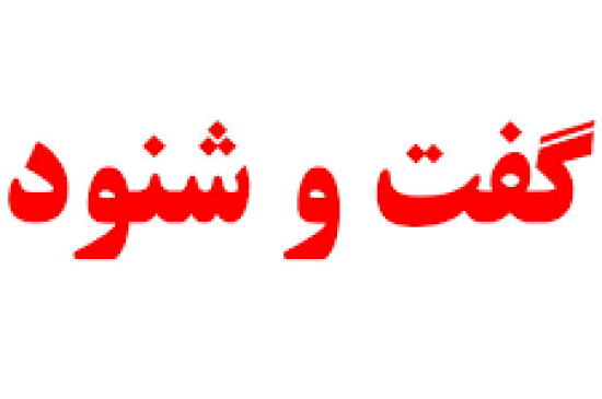 گفت و شنود