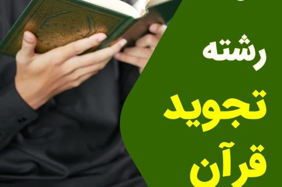 رشته تجوید مقدماتی ـ مرکز قرآن و حدیث کریمه اهل بیت